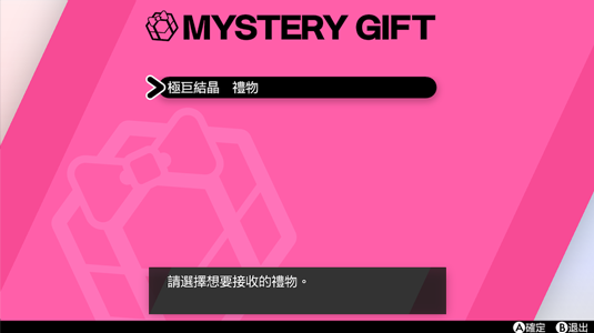 寶可夢劍盾 接收神秘禮物的方法介紹