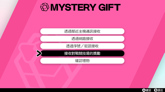 寶可夢劍盾 接收神秘禮物的方法介紹
