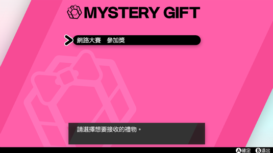 寶可夢劍盾 接收神秘禮物的方法介紹