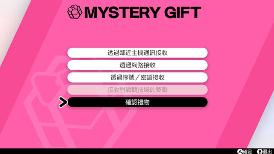 寶可夢劍盾 接收神秘禮物的方法介紹