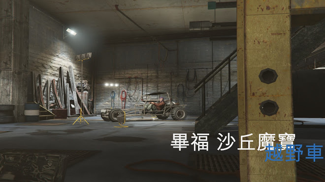 俠盜獵車手5 (GTA 5) 骨架版沙丘魔寶取得方法
