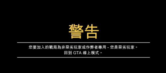 俠盜獵車手5 (GTA 5) 惡劣玩家判定機制與戰局分類
