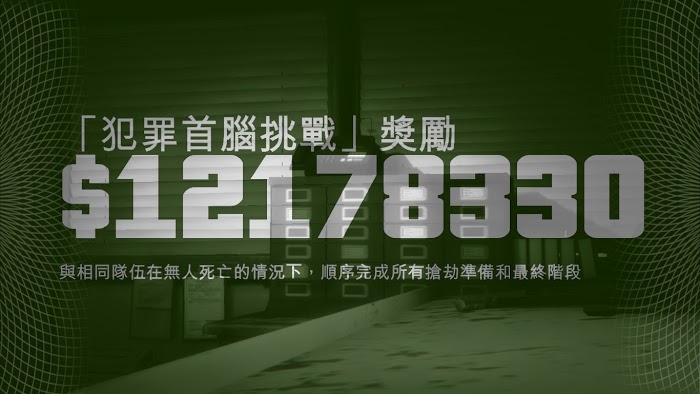 俠盜獵車手5 (GTA 5) 犯罪首腦挑戰任務攻略