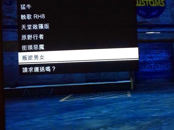 俠盜獵車手5 (GTA 5) 瞬間變土豪改車刷錢圖文教學 圖7