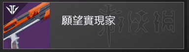 天命2 (Destiny 2) PVP職業分支推薦