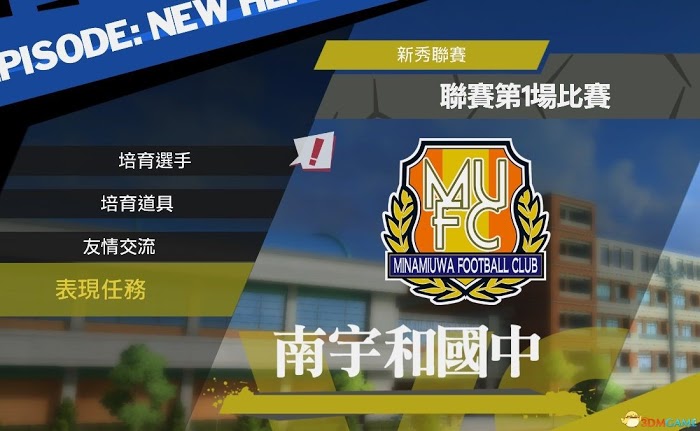隊長小翼 新秀崛起 自訂球員好感度培養心得