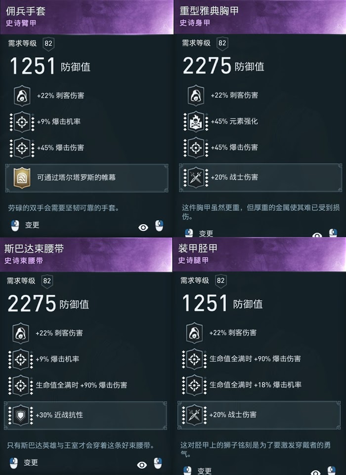 刺客教條 奧德賽 (Assassin's Creed Odyssey) 裝備對比、刷裝方法與銘文選擇解析