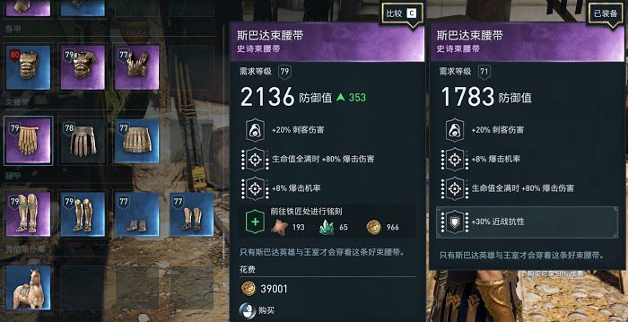 刺客教條 奧德賽 (Assassin's Creed Odyssey) 裝備對比、刷裝方法與銘文選擇解析