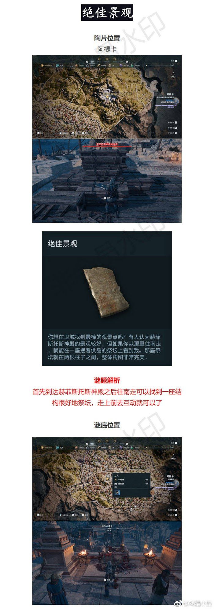 刺客教條 奧德賽 (Assassin's Creed Odyssey) 謎題陶片位置與解謎方法