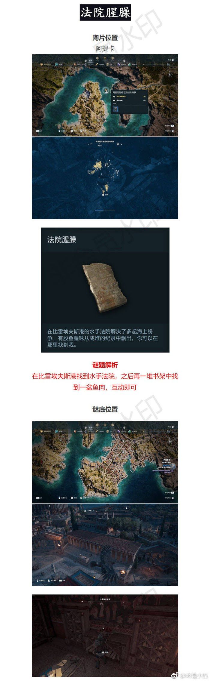 刺客教條 奧德賽 (Assassin's Creed Odyssey) 謎題陶片位置與解謎方法