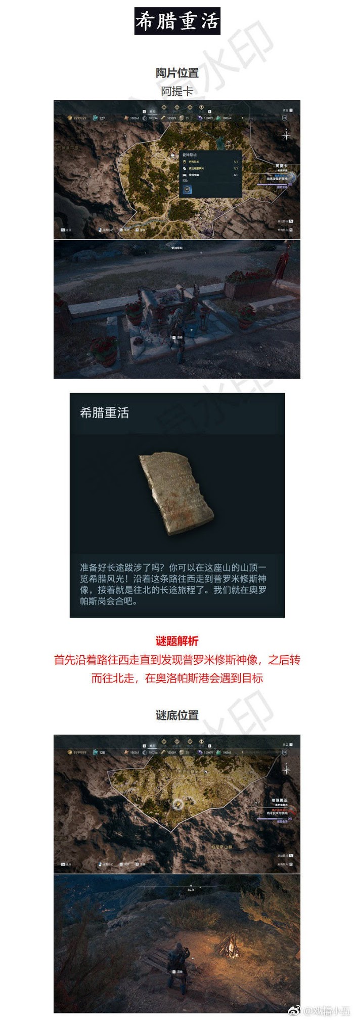 刺客教條 奧德賽 (Assassin's Creed Odyssey) 謎題陶片位置與解謎方法