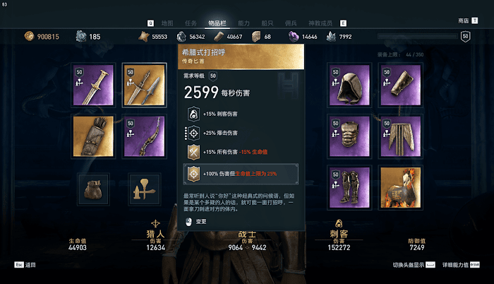 刺客教條 奧德賽 (Assassin's Creed Odyssey) 高傷害配裝與加點分析 圖4