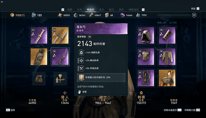 刺客教條 奧德賽 (Assassin's Creed Odyssey) 高傷害配裝與加點分析 圖5