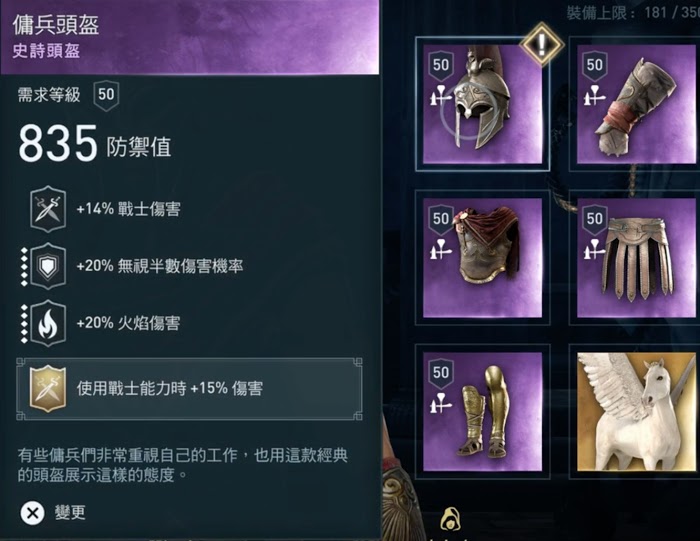 刺客教條 奧德賽 (Assassin's Creed Odyssey) 戰士各流派特點與配裝詳解