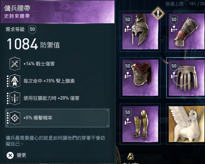 刺客教條 奧德賽 (Assassin's Creed Odyssey) 戰士各流派特點與配裝詳解