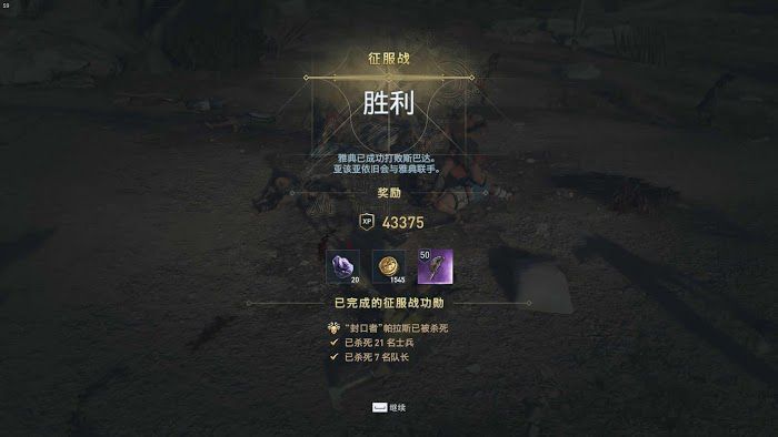刺客教條 奧德賽 (Assassin's Creed Odyssey) 征服戰打法與武器裝備推薦