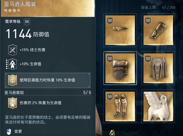 刺客教條 奧德賽 (Assassin's Creed Odyssey) 亞馬遜女戰士套裝圖鑑
