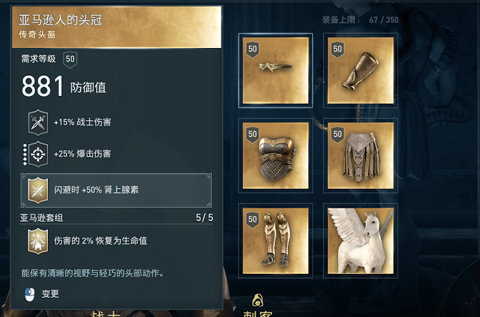 刺客教條 奧德賽 (Assassin's Creed Odyssey) 亞馬遜女戰士套裝圖鑑