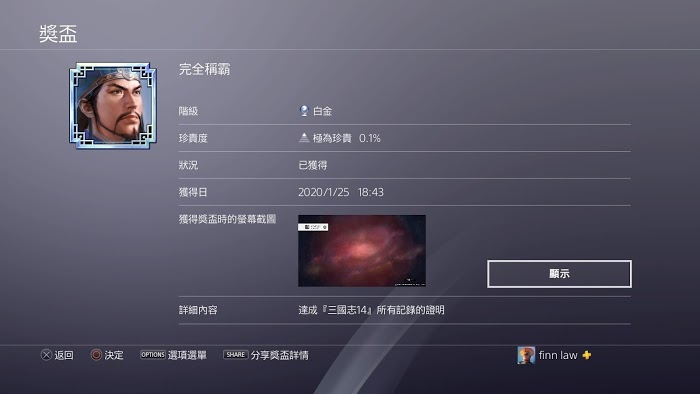 三國志14 (Sangokushi 14) 全獎盃達成方法