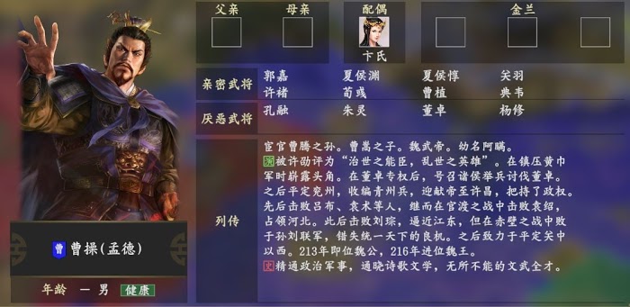 三國志14 (Sangokushi 14) 主要角色人物關係說明