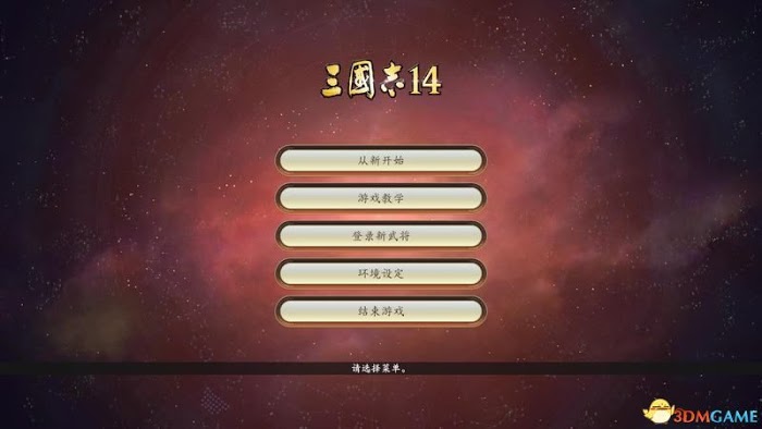 三國志14 (Sangokushi 14) 圖文全攻略