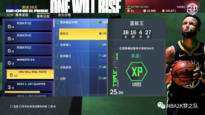 NBA 2K21 強勢崛起賽季任務與獎勵介紹