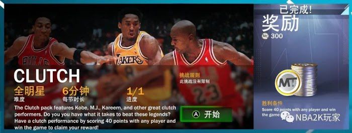 NBA 2K21 周賽、周挑戰內容介紹