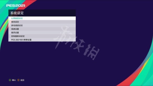 世界足球競賽 eFootball PES 2021 遊戲圖文攻略