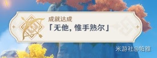 原神 (Genshin Impact) 前期快速取得成就名片紋飾方法