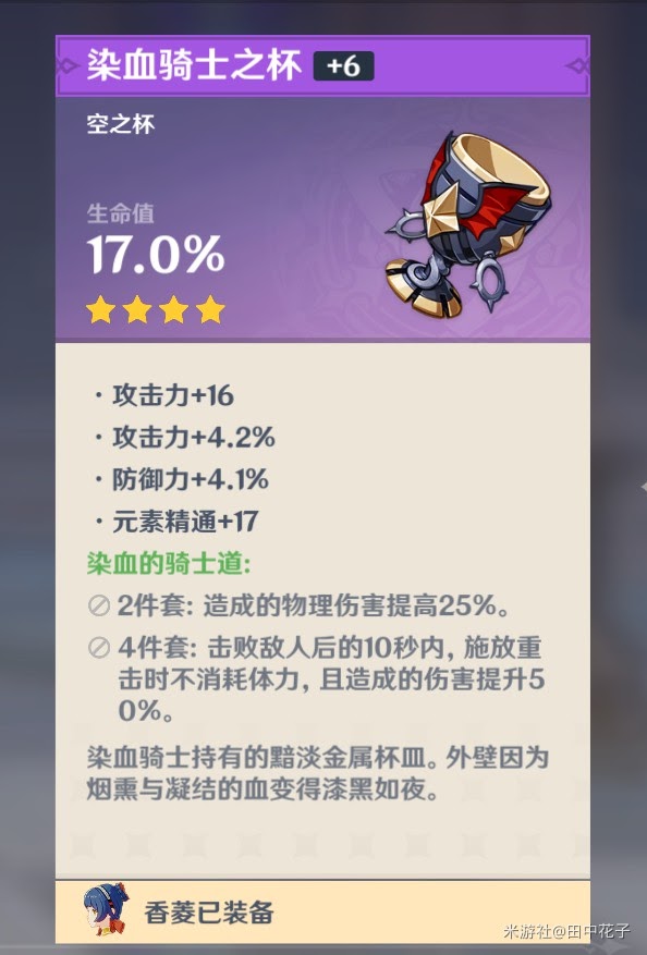 原神 (Genshin Impact) 前期取得四星血染騎士之杯方法