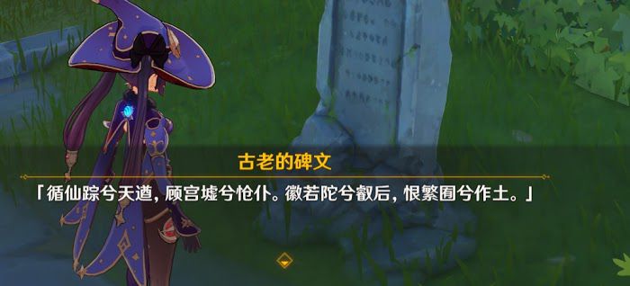 原神 (Genshin Impact) 循仙蹤兮天遒解密方法講解