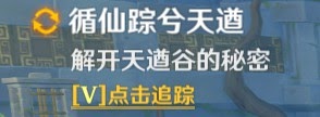 原神 (Genshin Impact) 循仙蹤兮天遒解密方法講解