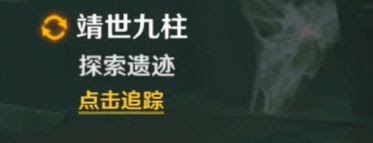 原神 (Genshin Impact) 靖世九柱解謎攻略