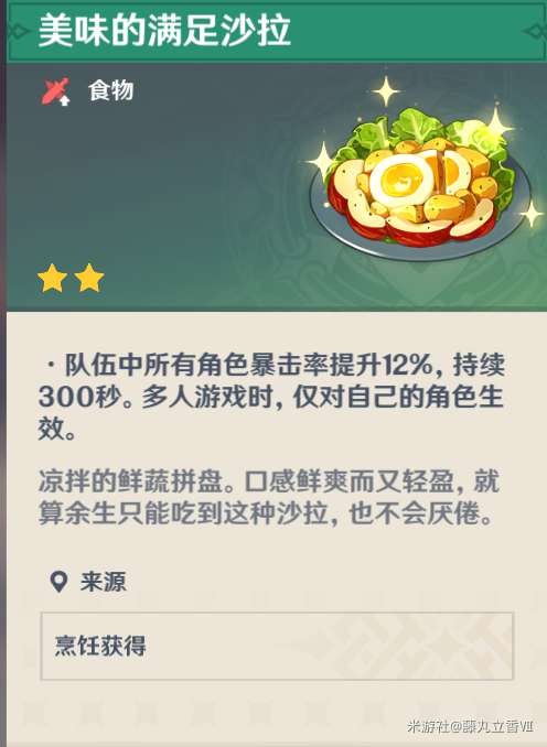 原神 (Genshin Impact) 各角色特色料理與普通料理效果對比
