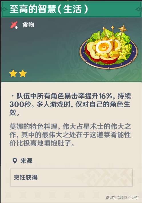 原神 (Genshin Impact) 各角色特色料理與普通料理效果對比