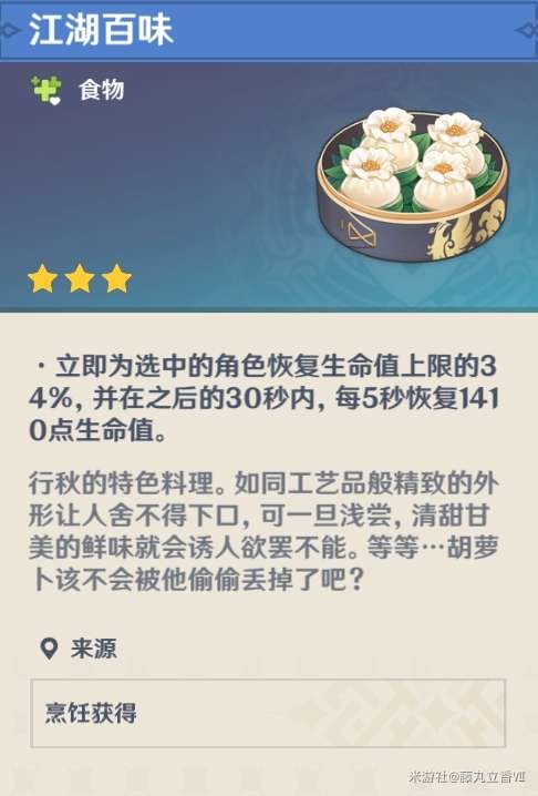 原神 (Genshin Impact) 各角色特色料理與普通料理效果對比