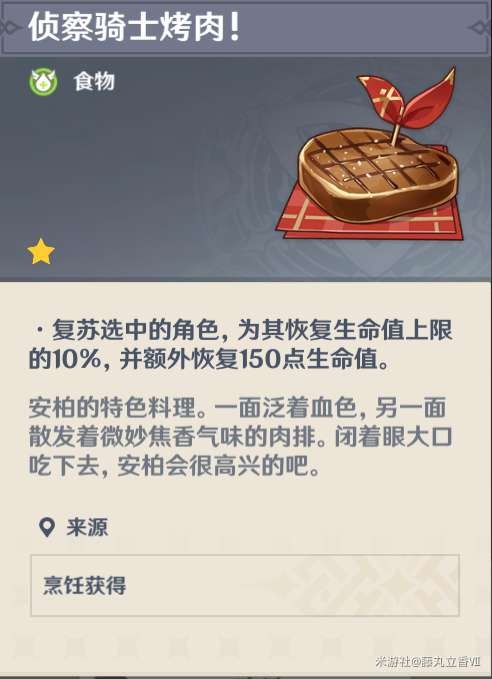 原神 (Genshin Impact) 各角色特色料理與普通料理效果對比