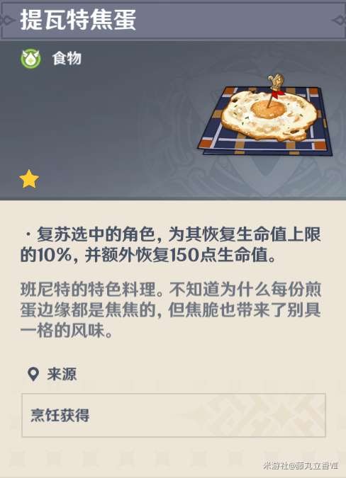 原神 (Genshin Impact) 各角色特色料理與普通料理效果對比