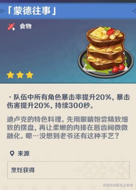 原神 (Genshin Impact) 各角色特色料理與普通料理效果對比