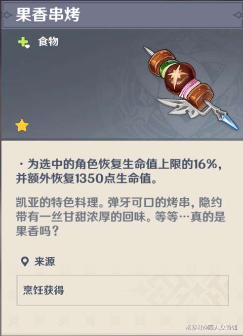 原神 (Genshin Impact) 各角色特色料理與普通料理效果對比