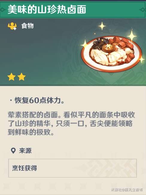 原神 (Genshin Impact) 各角色特色料理與普通料理效果對比