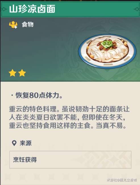 原神 (Genshin Impact) 各角色特色料理與普通料理效果對比