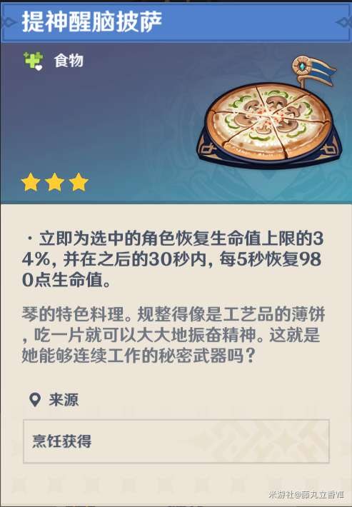 原神 (Genshin Impact) 各角色特色料理與普通料理效果對比