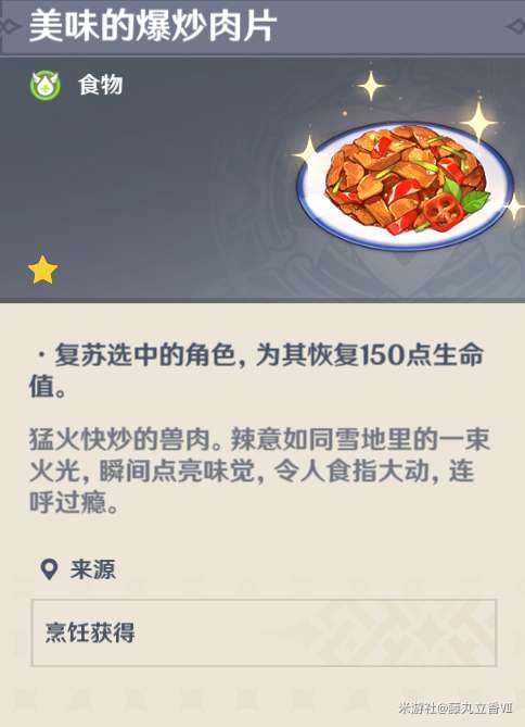 原神 (Genshin Impact) 各角色特色料理與普通料理效果對比