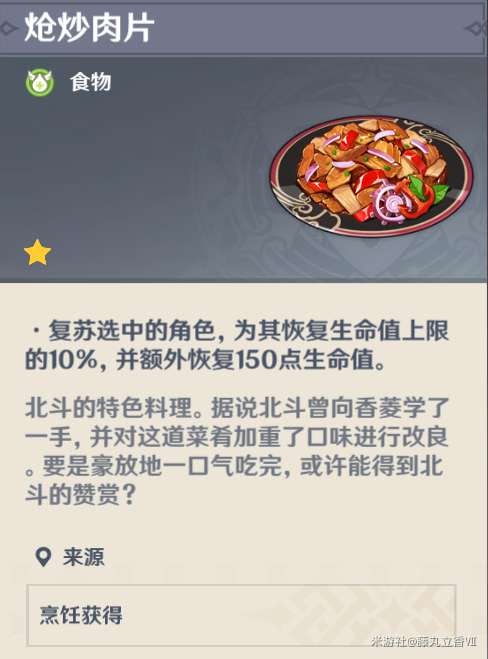原神 (Genshin Impact) 各角色特色料理與普通料理效果對比