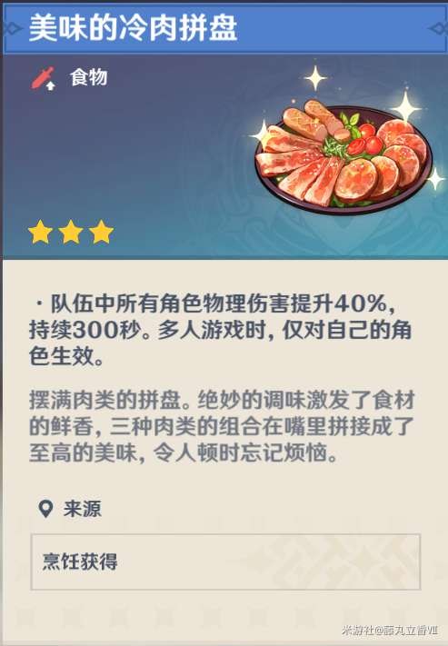 原神 (Genshin Impact) 各角色特色料理與普通料理效果對比