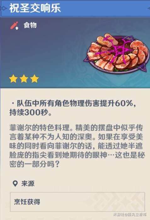 原神 (Genshin Impact) 各角色特色料理與普通料理效果對比