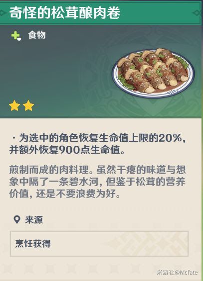 原神 (Genshin Impact) 人人都是食神成就完成方法