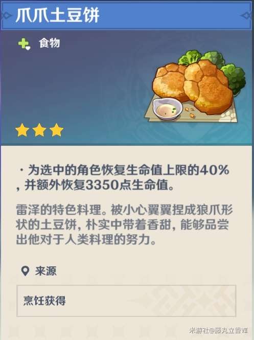 原神 (Genshin Impact) 各角色特色料理與普通料理效果對比