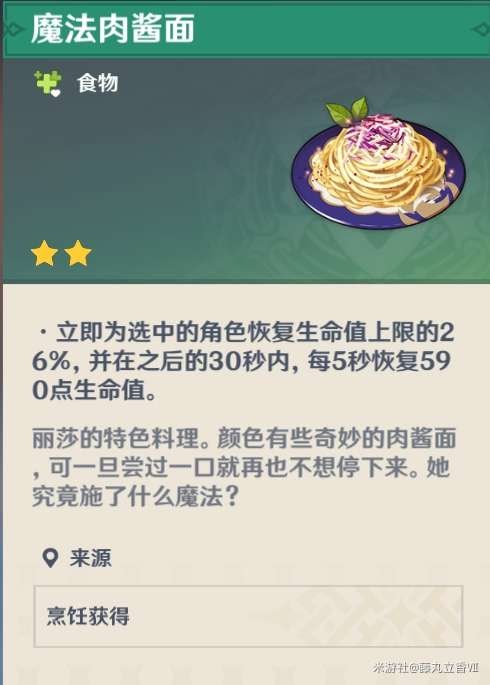 原神 (Genshin Impact) 各角色特色料理與普通料理效果對比